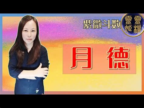 女命月德貴人|【八字 月德】尋找命中貴人：深入破解八字中的月德貴人